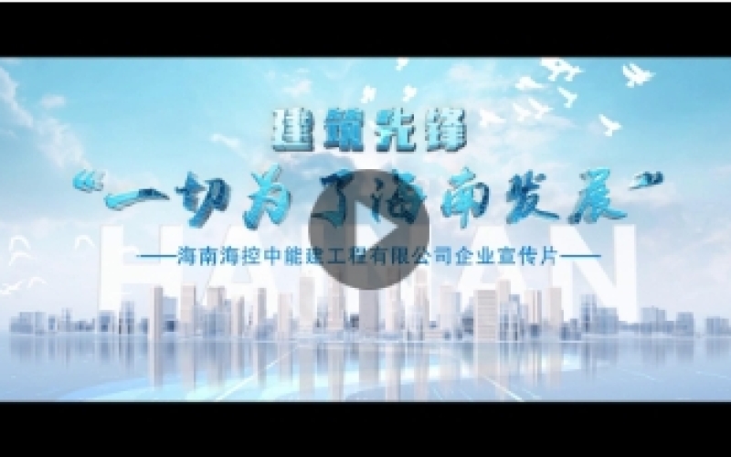 ?？啬芙ㄆ髽I(yè)宣傳片